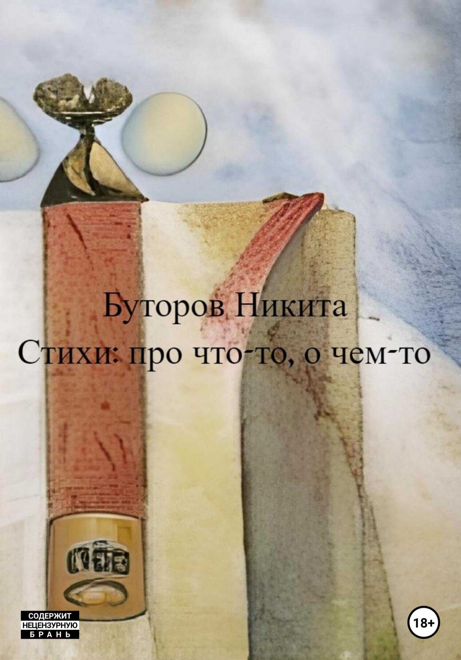 Обложка книги Стихи: про что-то, о чем-то