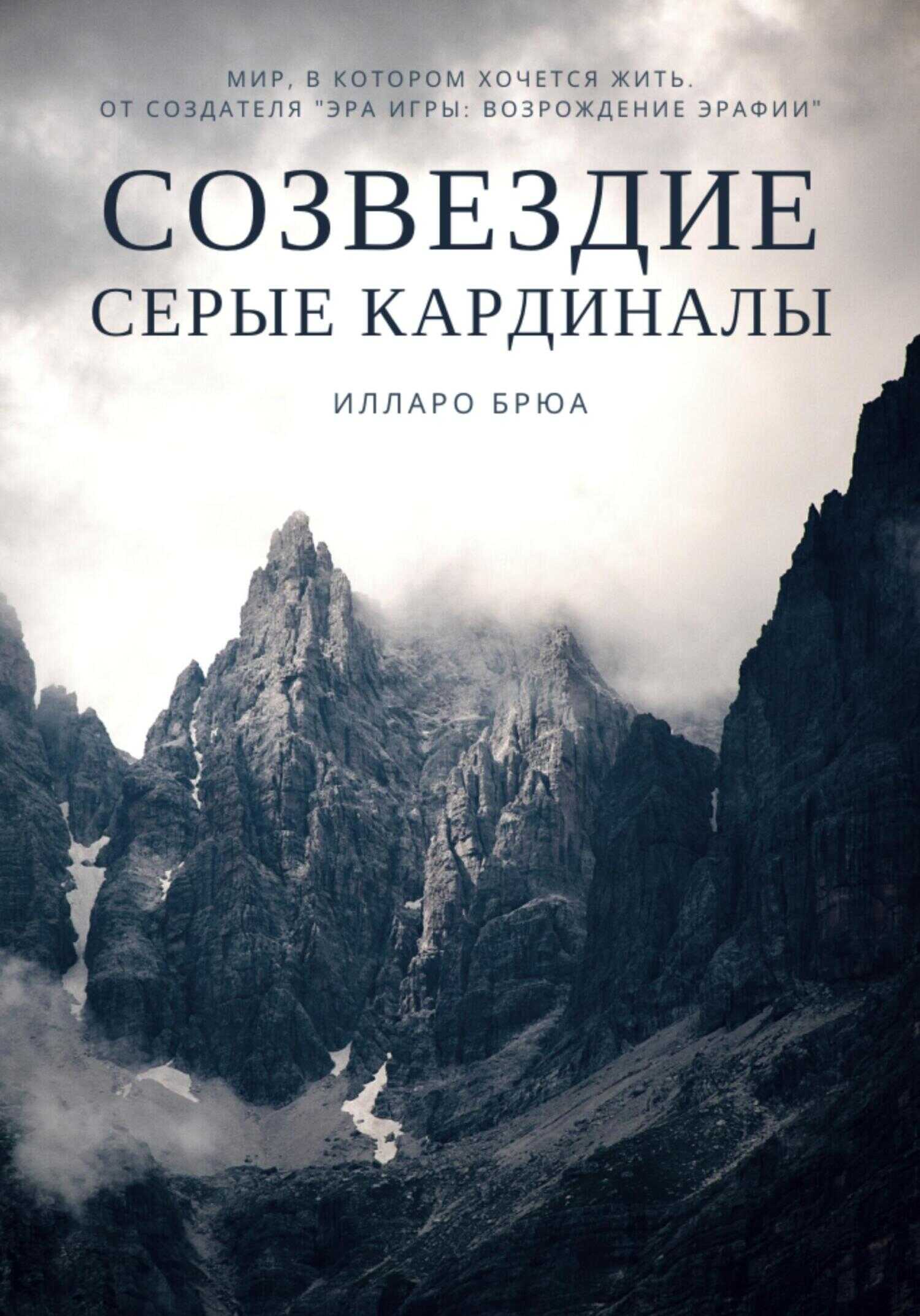 Обложка книги Созвездие. Серые кардиналы