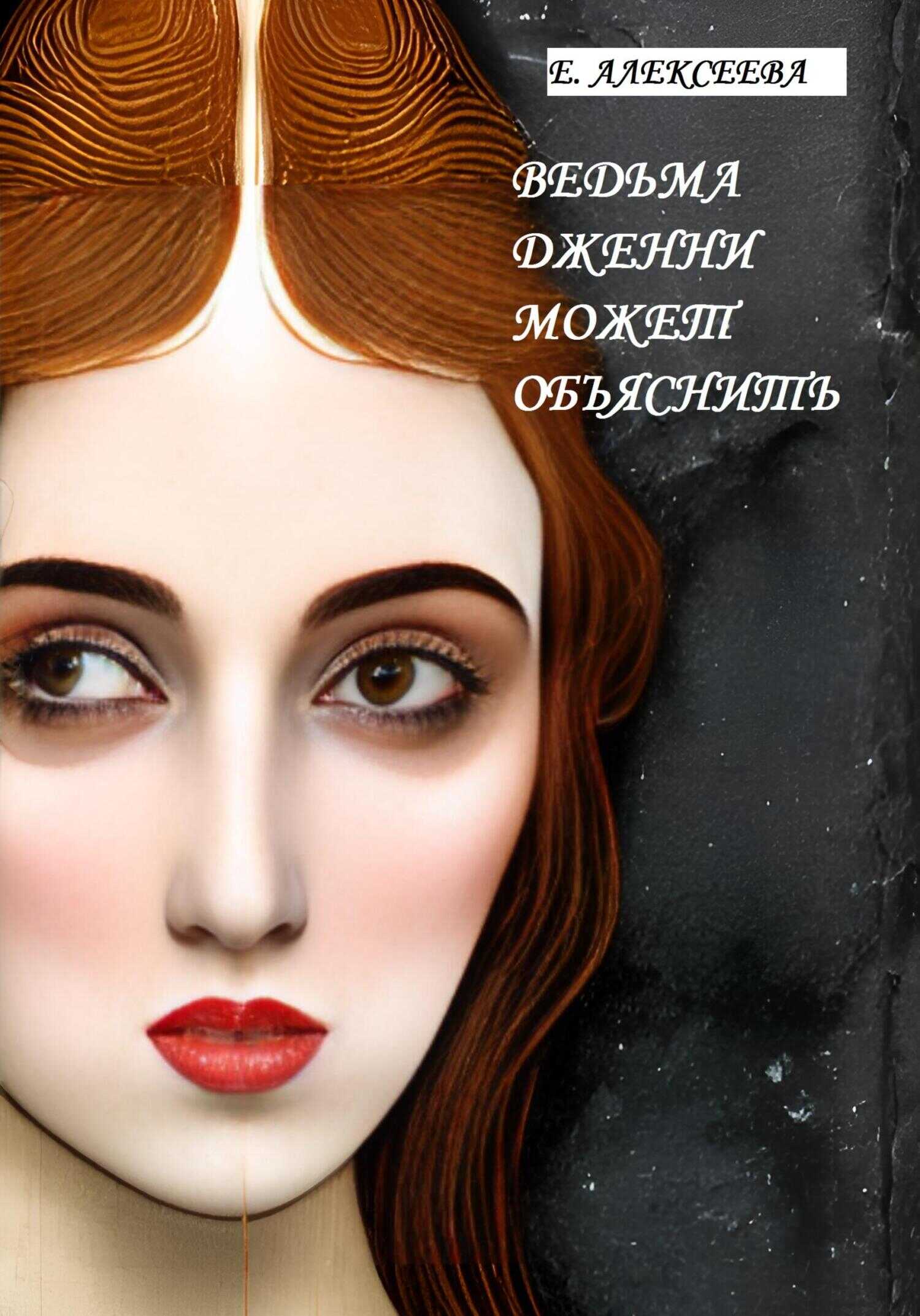 Обложка книги Ведьма Дженни может объяснить