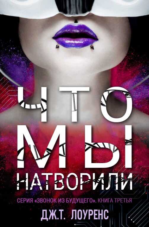 Обложка книги Что мы натворили