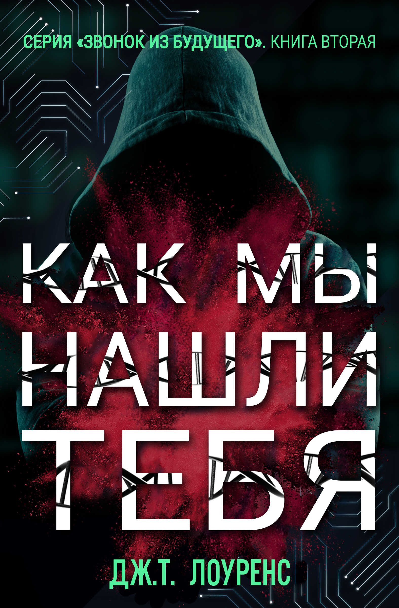 Обложка книги Как мы нашли тебя