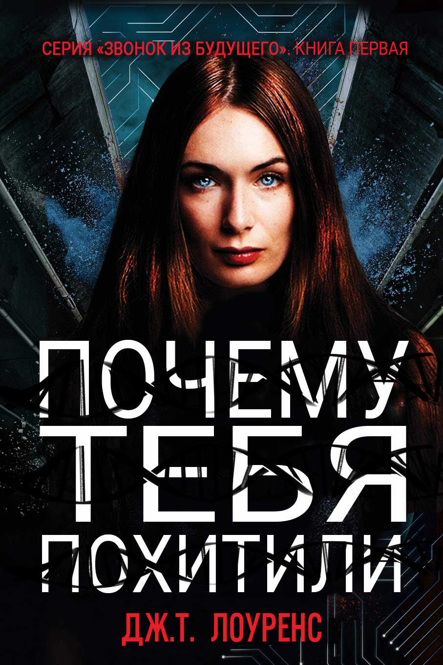 Обложка книги Почему тебя похитили