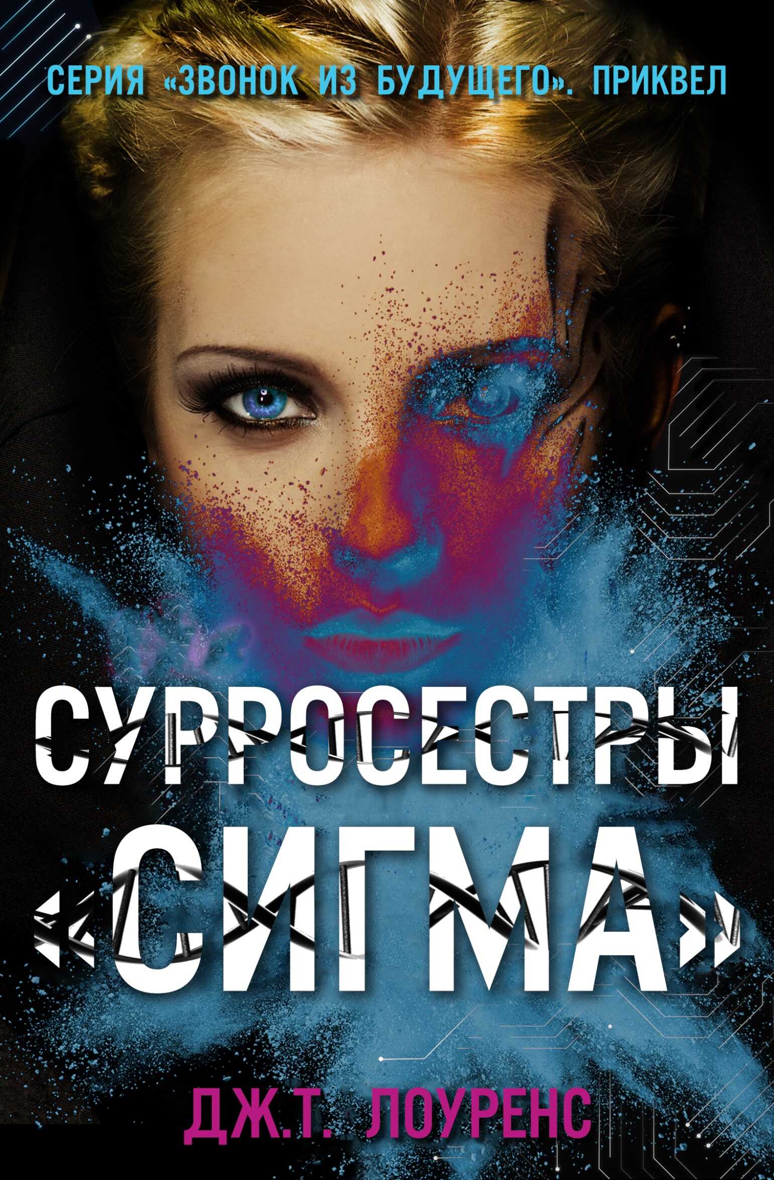 Обложка книги СурроСестры «Сигма»