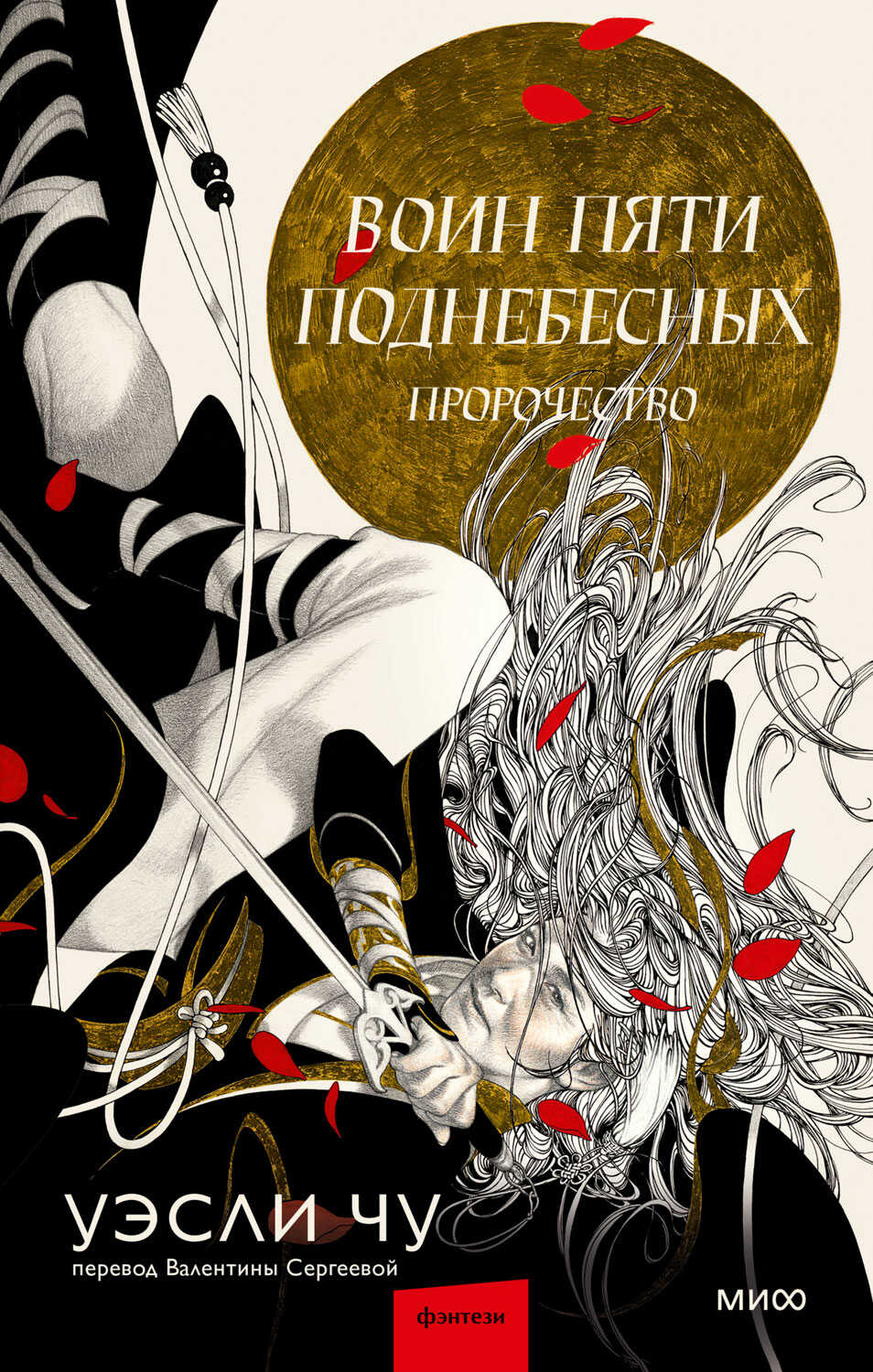 Обложка книги Воин пяти Поднебесных: Пророчество