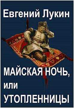 Обложка книги Майская ночь, или Утопленницы