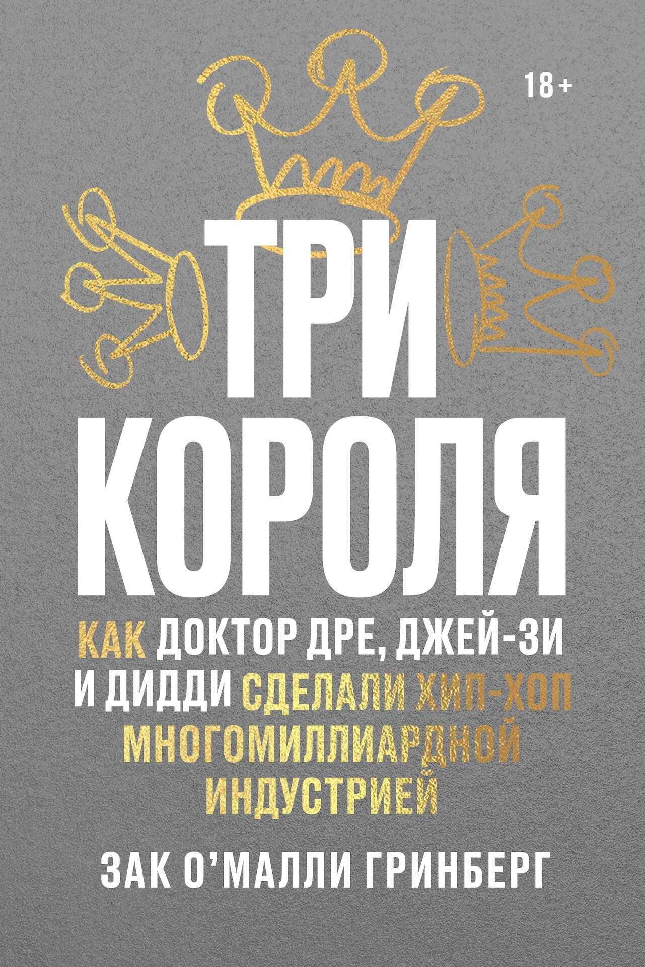 Обложка книги Три короля. Как Доктор Дре, Джей-Зи и Дидди сделали хип-хоп многомиллиардной индустрией