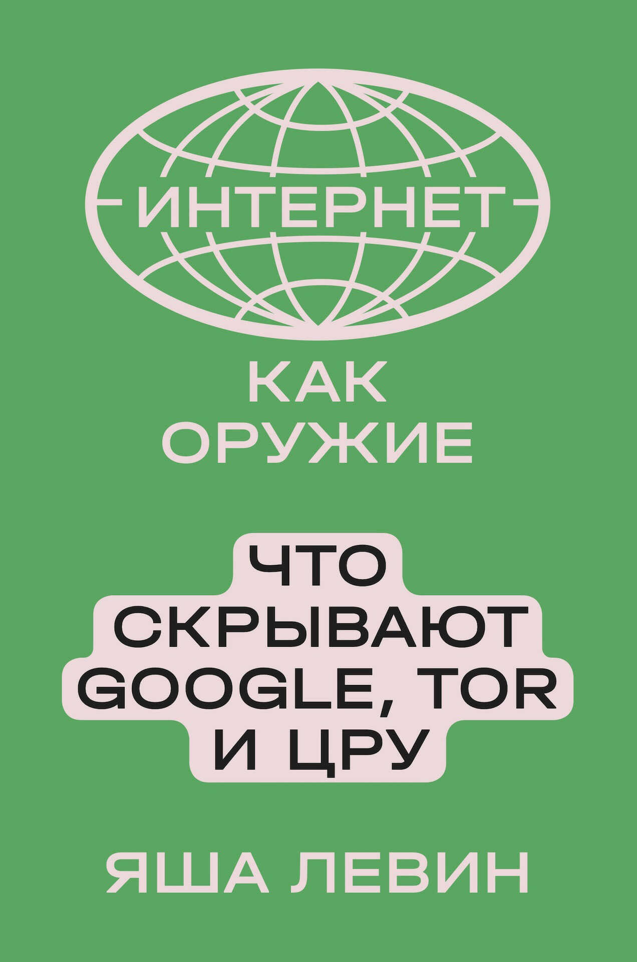 Обложка книги Интернет как оружие. Что скрывают Google, Tor и ЦРУ