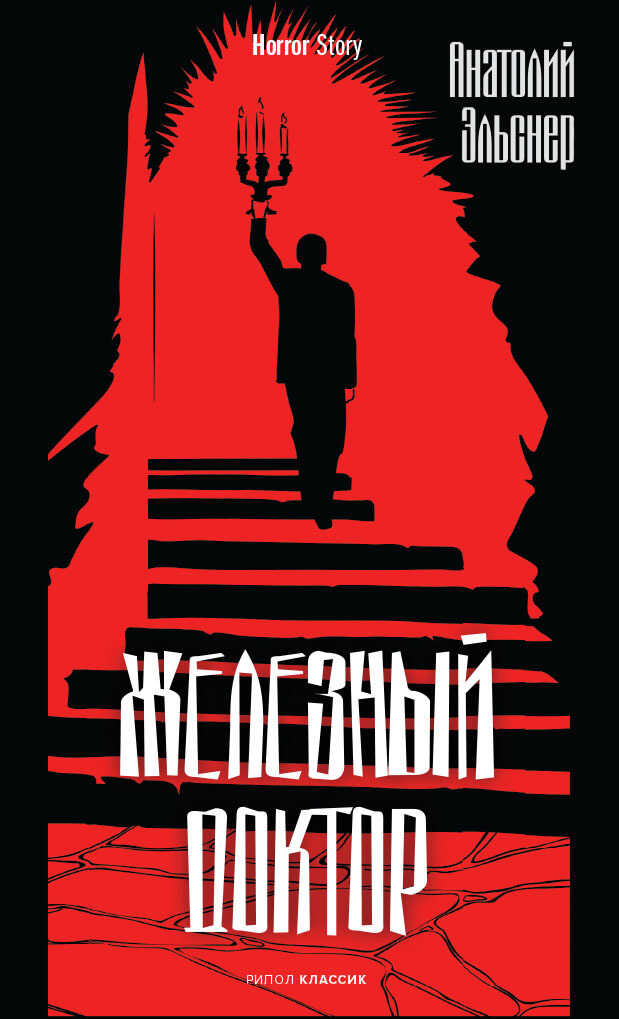 Обложка книги Железный доктор