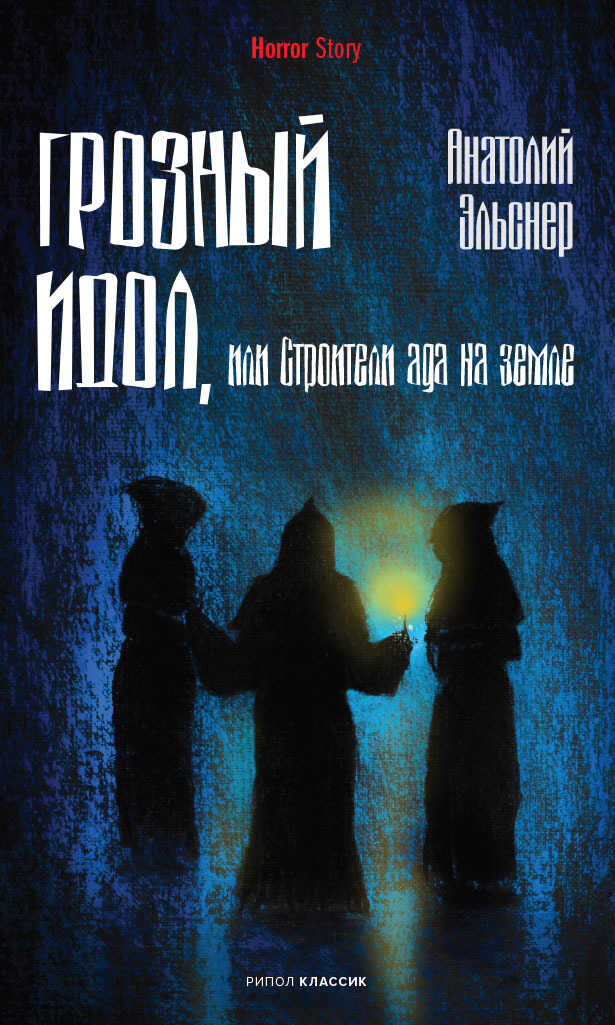 Обложка книги Грозный идол, или Строители ада на земле