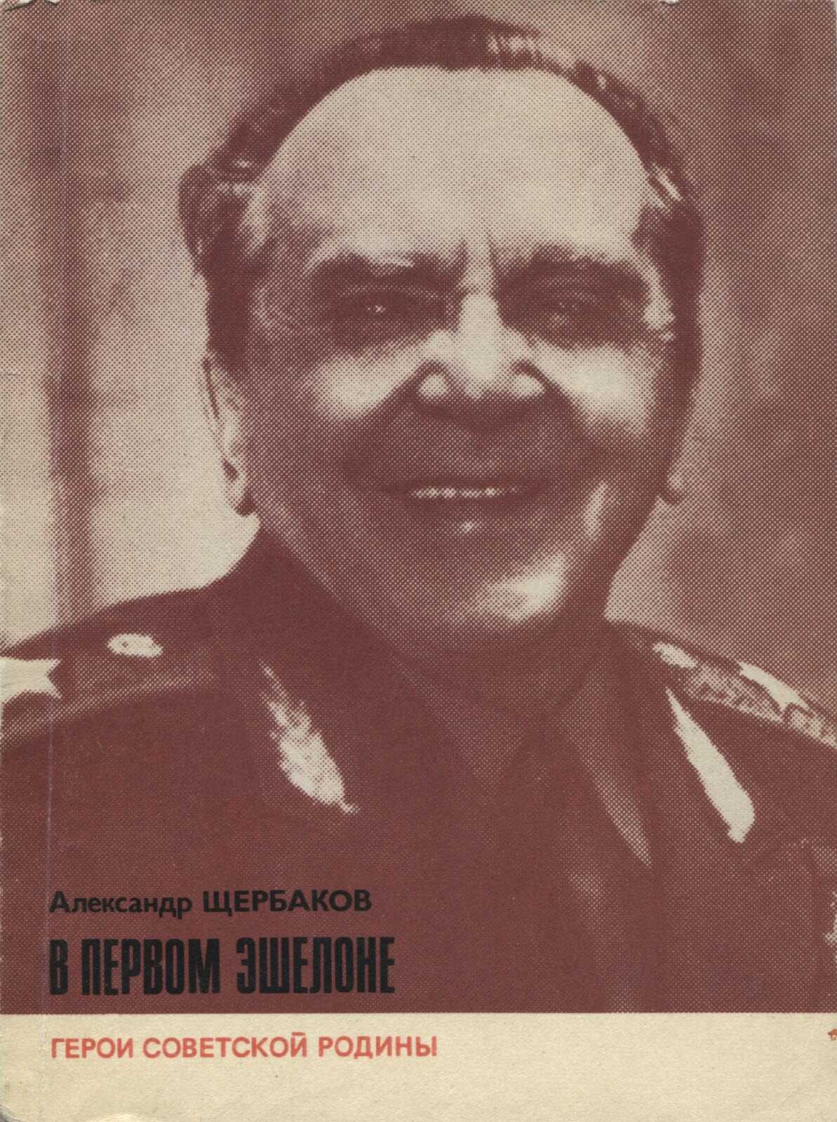 Обложка книги В первом эшелоне