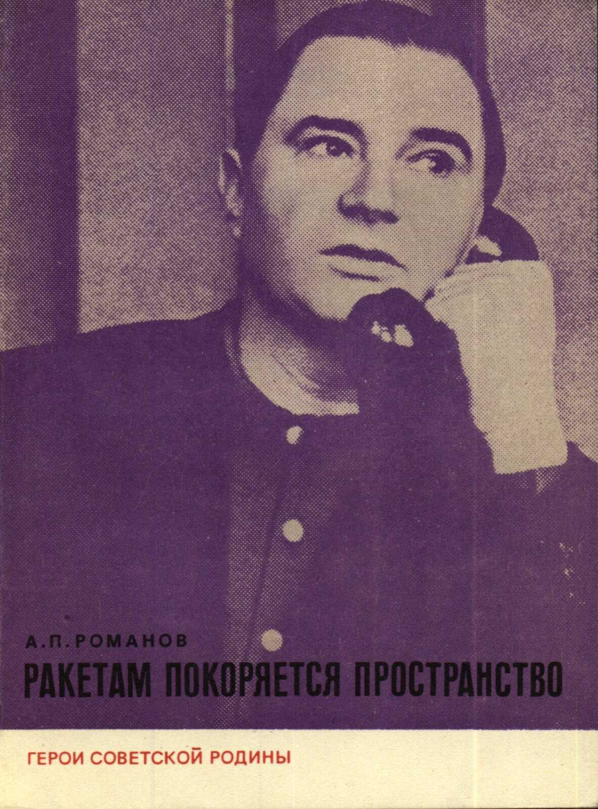 Обложка книги Ракетам покоряется пространство