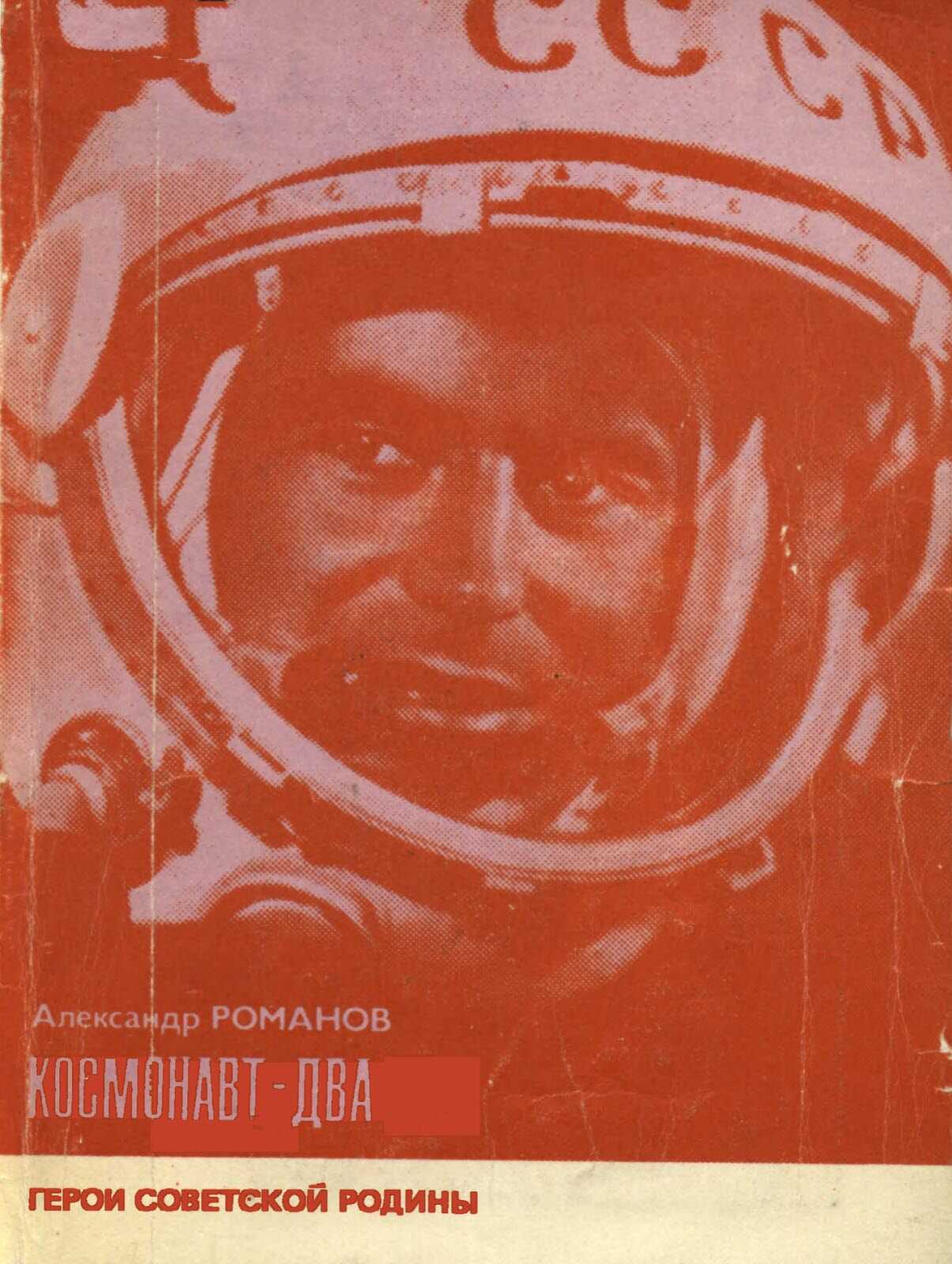 Обложка книги Космонавт-Два