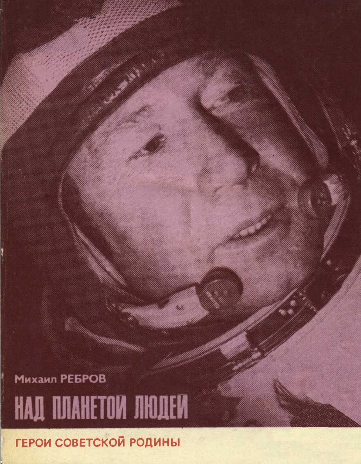 Обложка книги Над планетой людей [Алексей Леонов]
