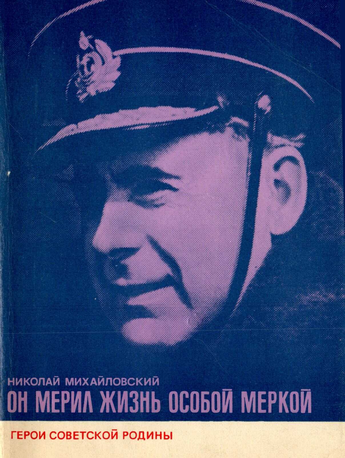 Обложка книги Он мерил жизнь особой меркой