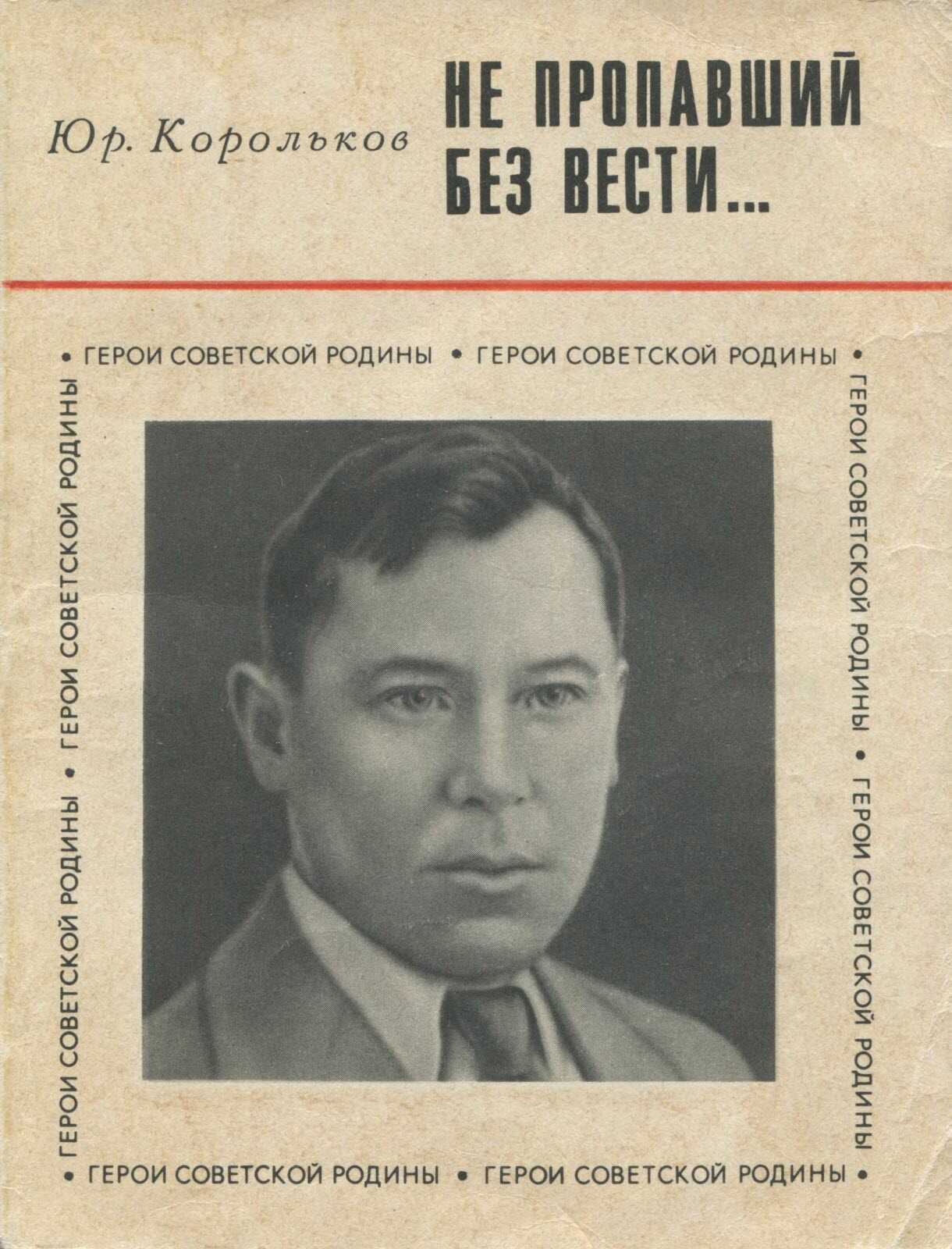 Обложка книги Не пропавший без вести