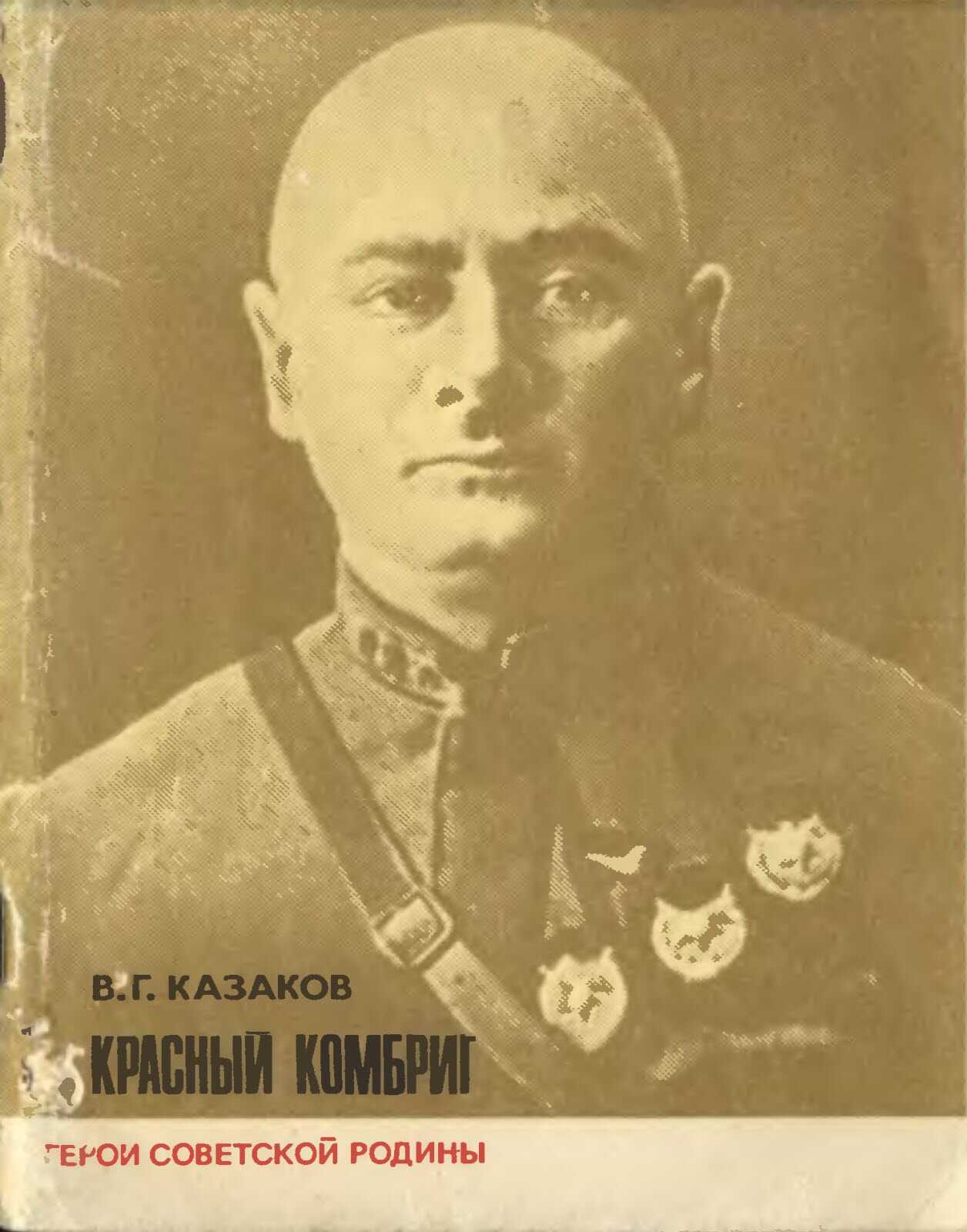 Обложка книги Красный комбриг