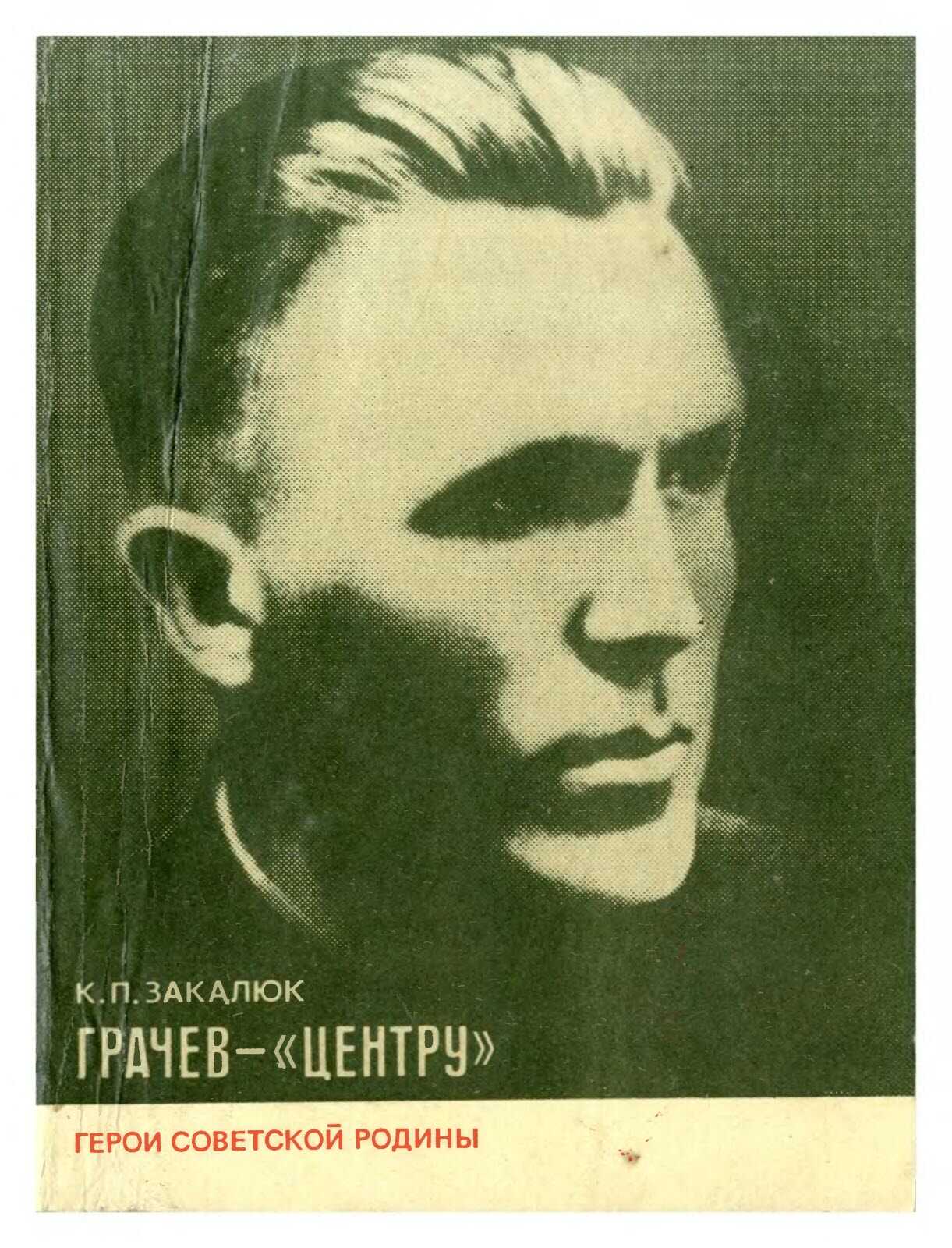 Обложка книги Грачев — «Центру»