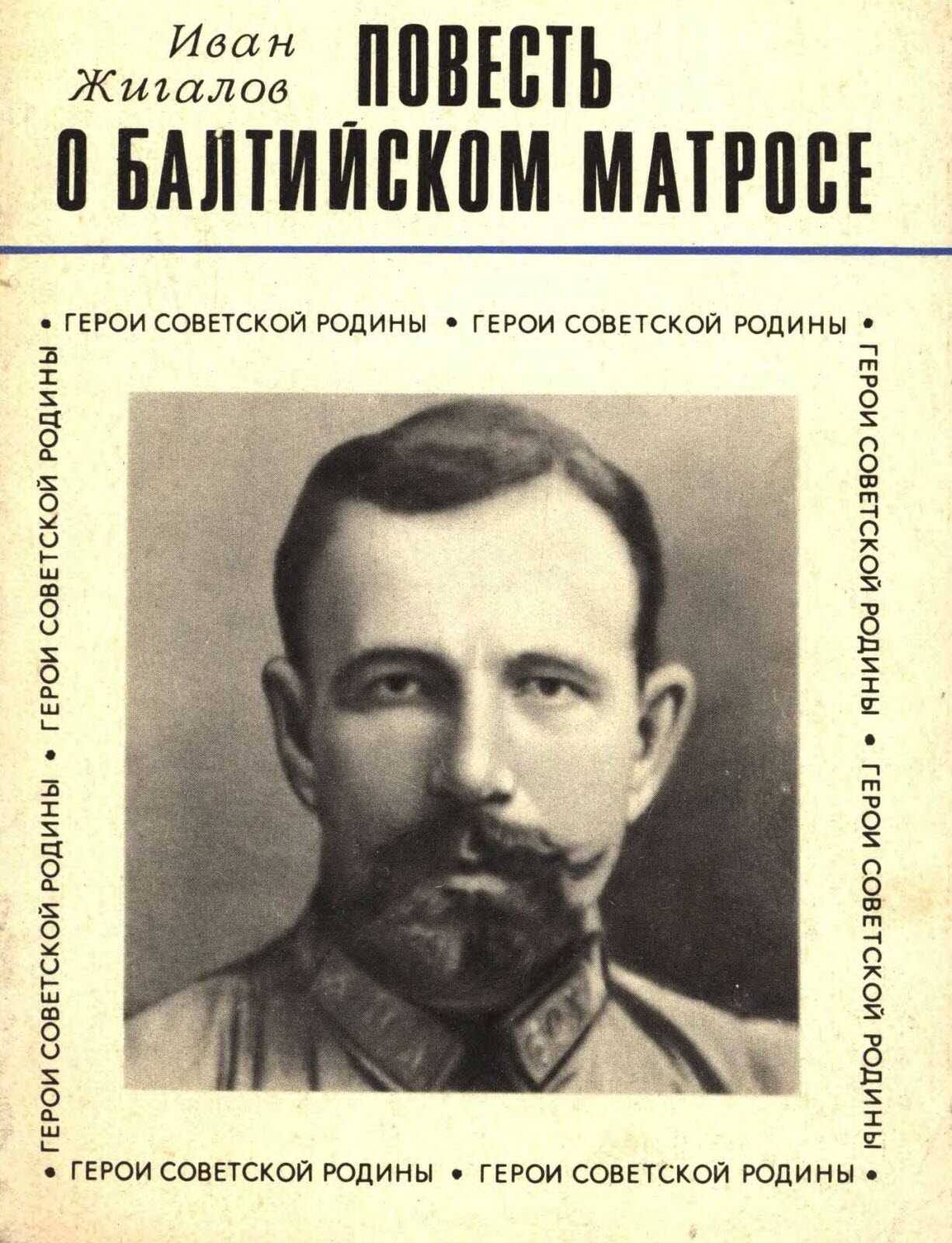 Обложка книги Повесть о балтийском матросе