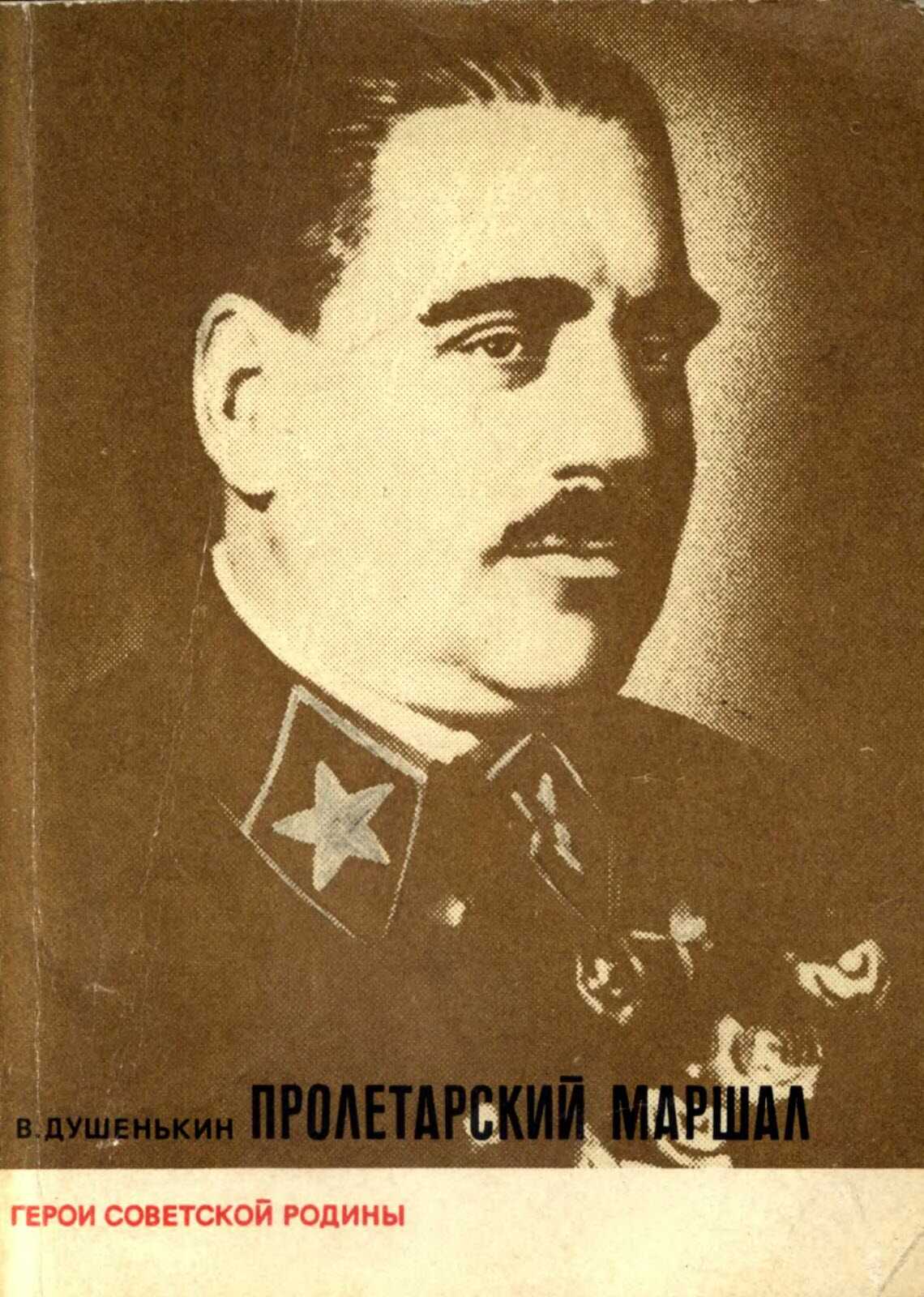Обложка книги Пролетарский маршал