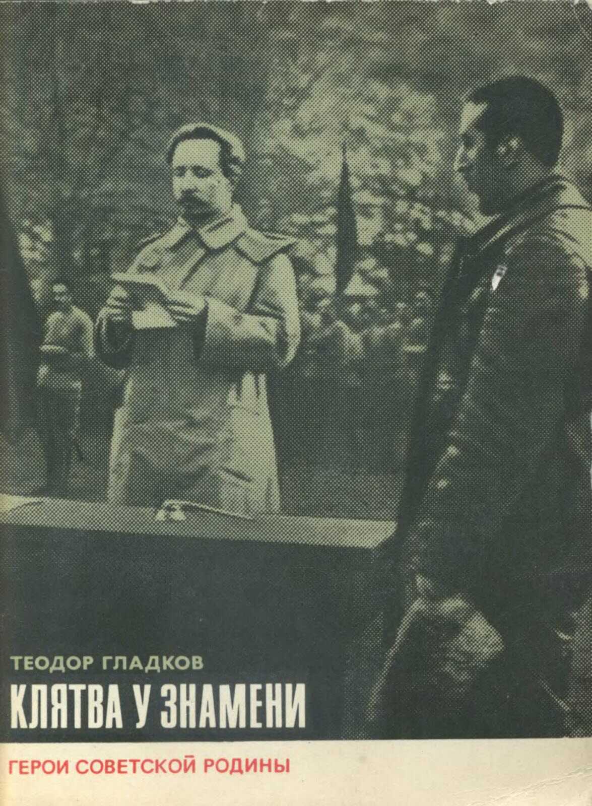 Обложка книги Клятва у знамени