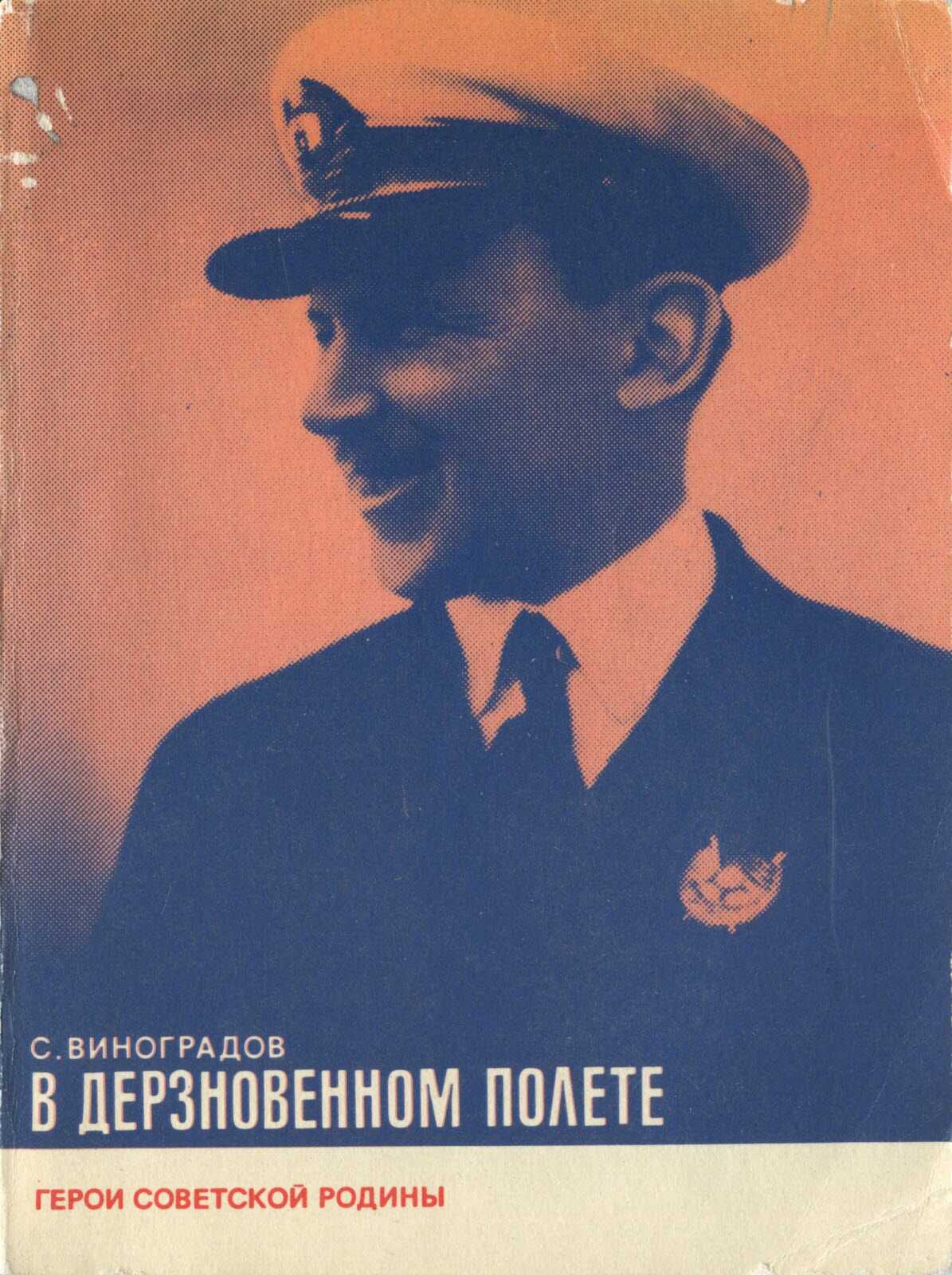Обложка книги В дерзновенном полете