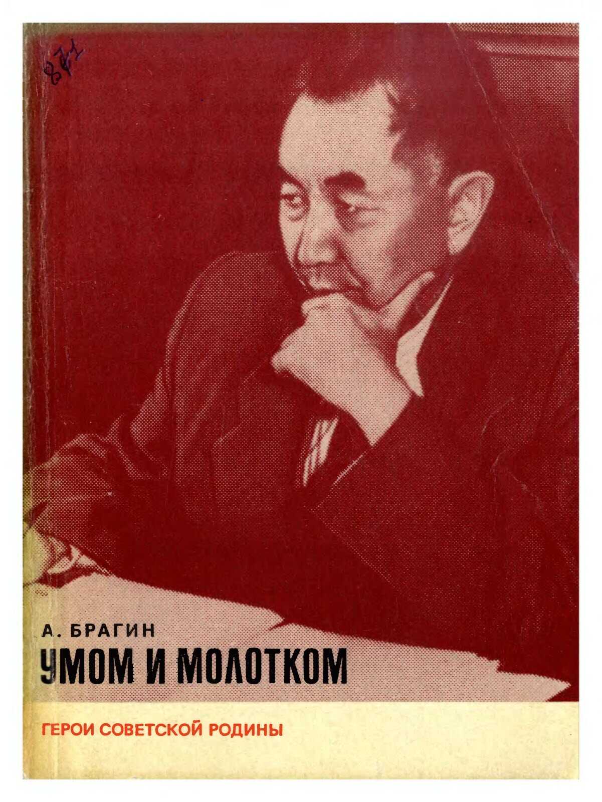 Обложка книги Умом и молотком