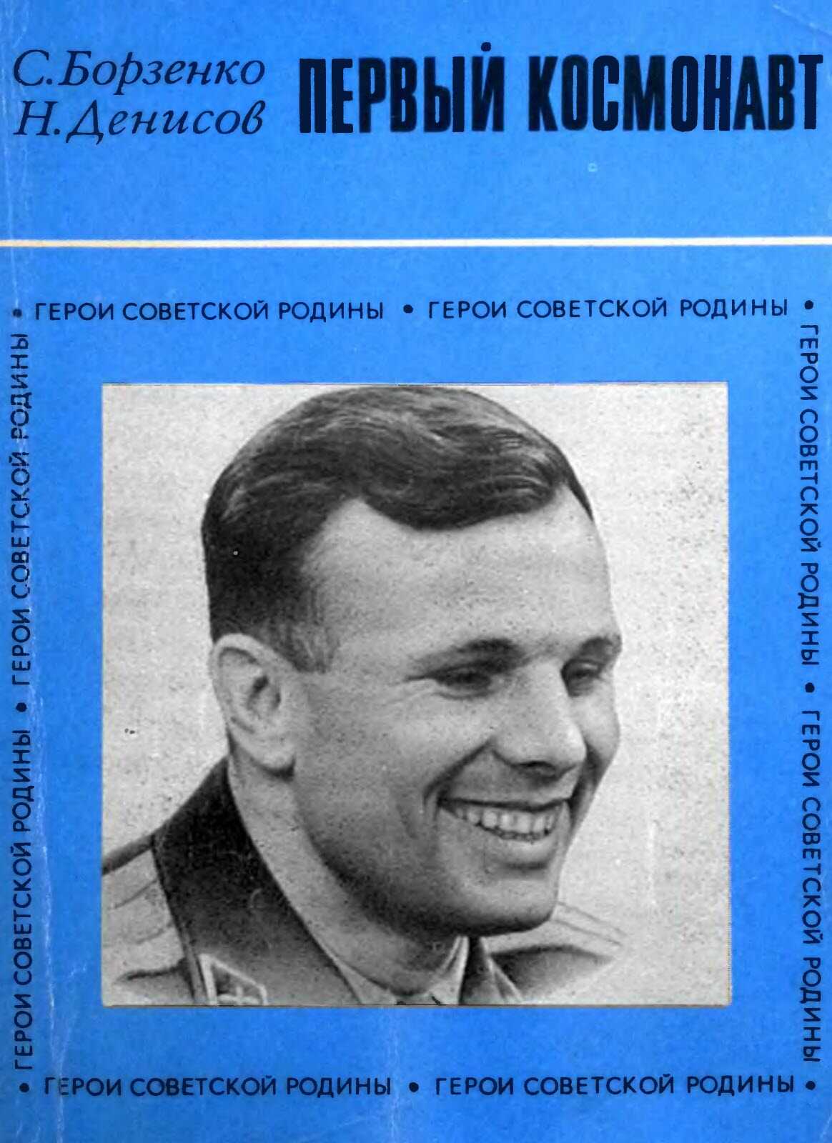 Обложка книги Первый космонавт