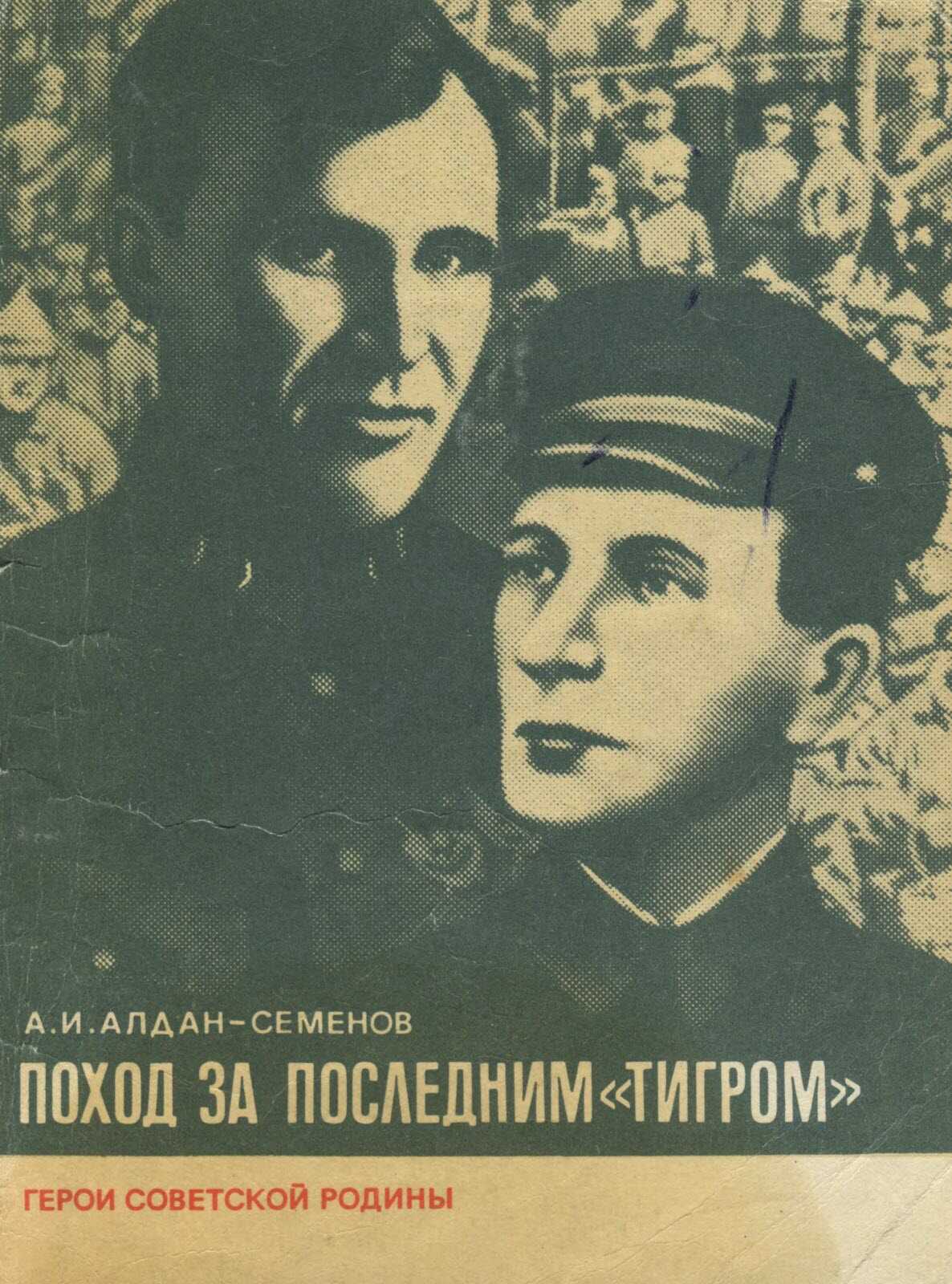 Обложка книги Поход за последним «тигром»