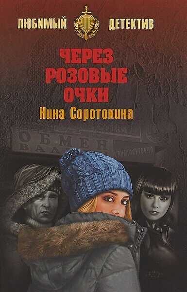 Обложка книги Через розовые очки