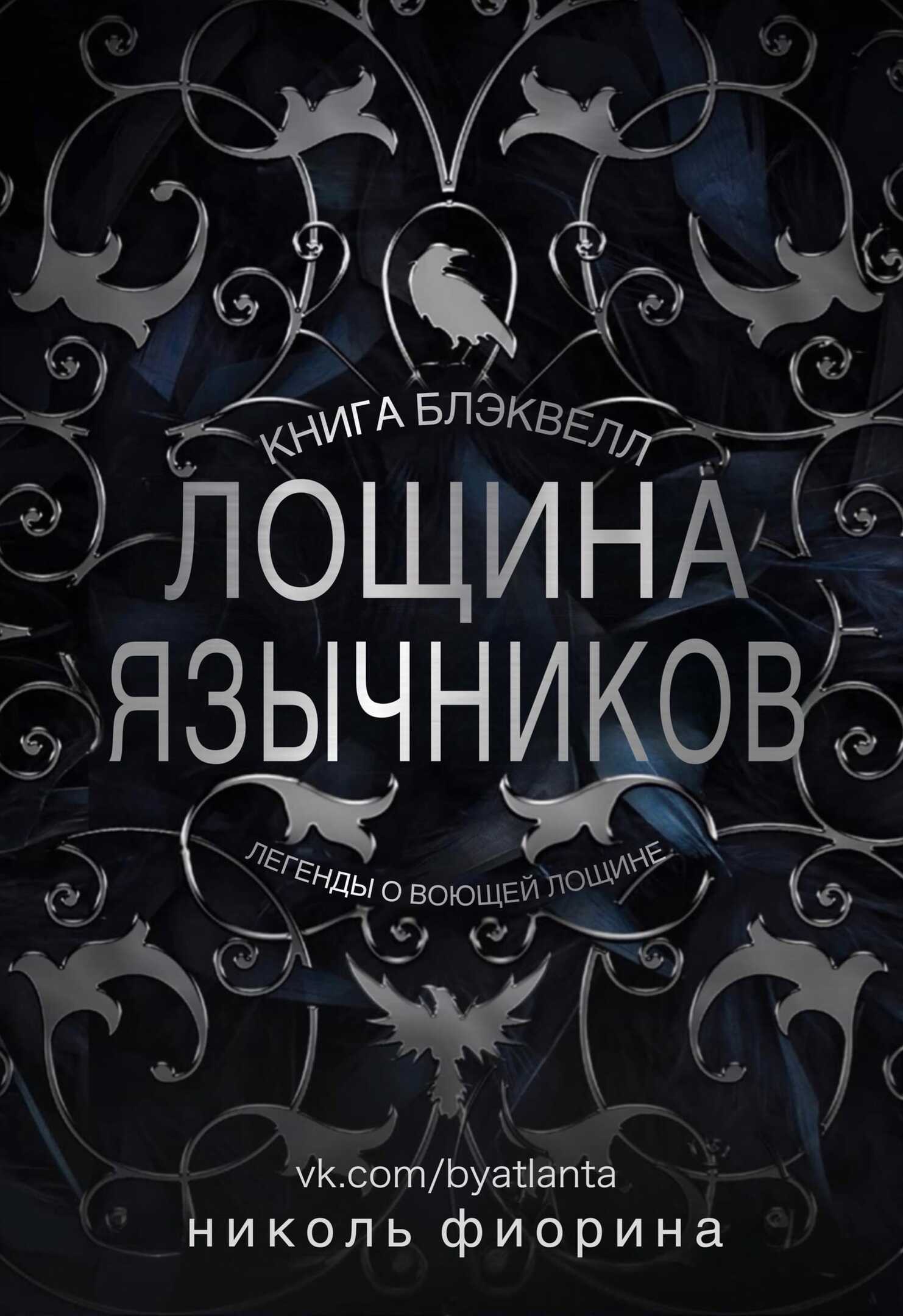 Обложка книги Лощина Язычников. Книга Блэквелл