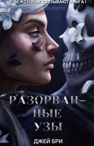 Обложка книги Разорванные узы