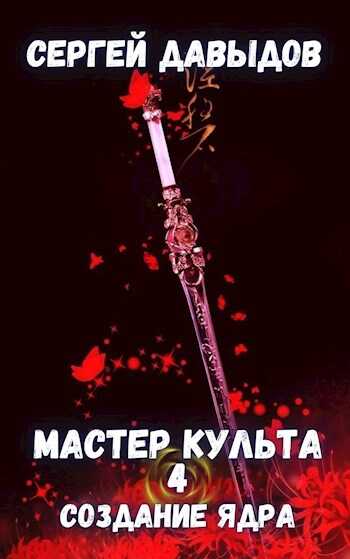 Обложка книги Мастер культа 4: Создание Ядра