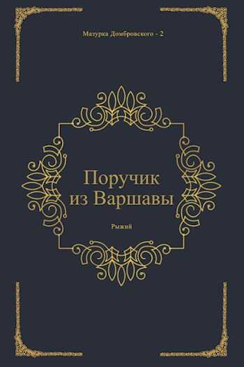 Обложка книги Поручик из Варшавы