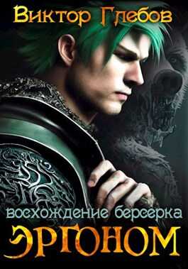 Обложка книги Эргоном: Восхождение берсерка