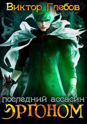 Обложка книги Эргоном: Последний ассасин
