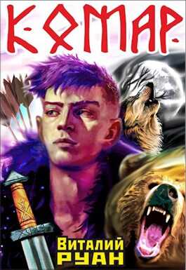 Обложка книги Комар