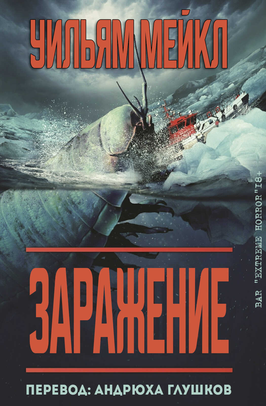 Обложка книги Заражение