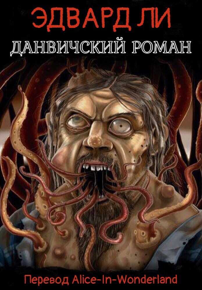 Обложка книги Данвичский роман
