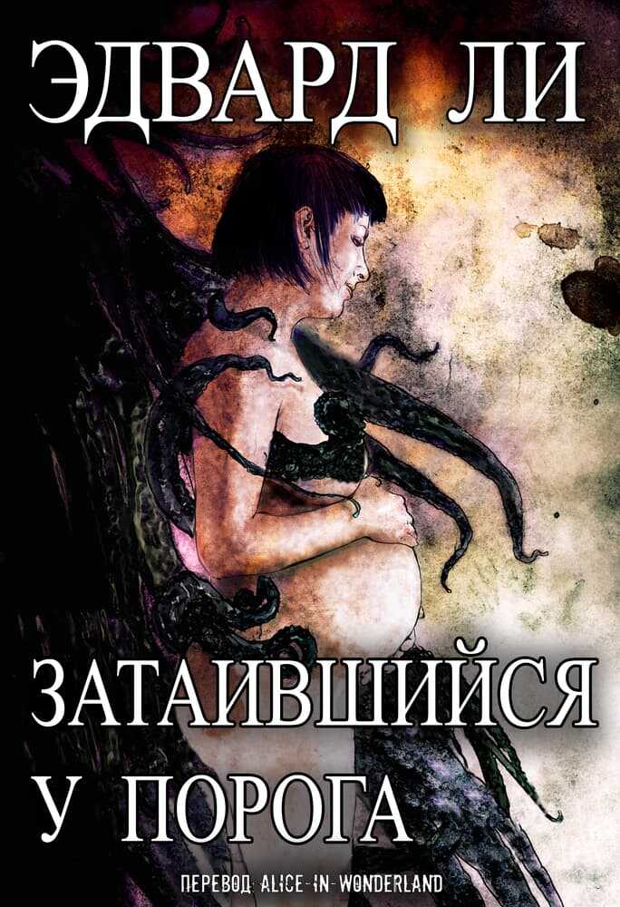 Обложка книги Затаившийся у порога
