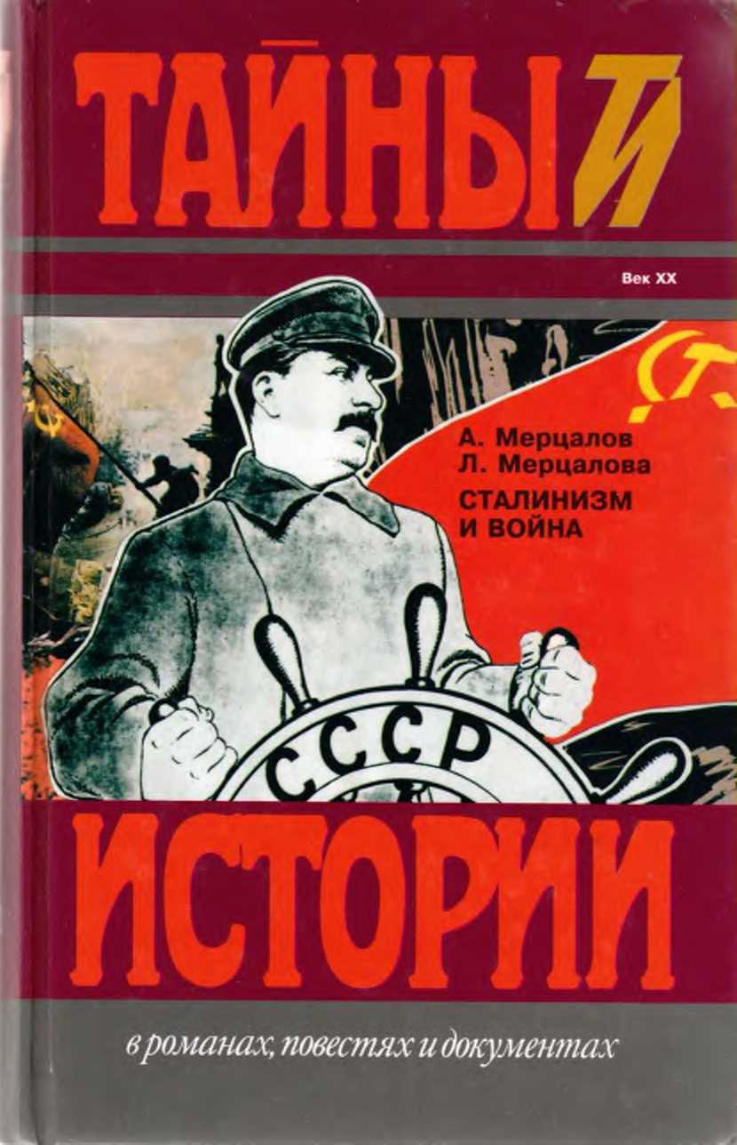 Обложка книги Сталинизм и война