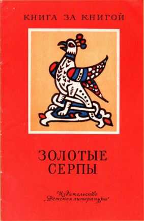 Обложка книги Золотые серпы[сборник]