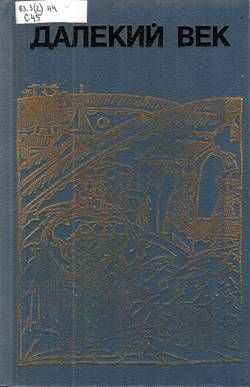 Обложка книги Сибирская одиссея Ермака