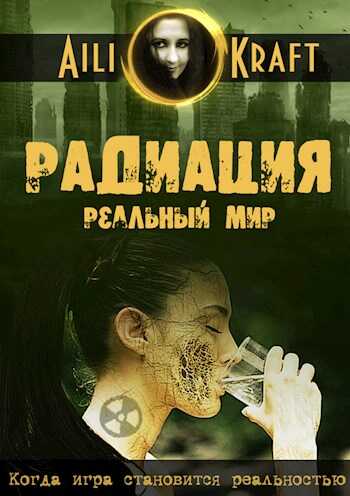 Обложка книги Радиация. Реальный мир