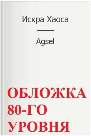 Обложка книги Искра Хаоса