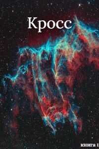 Обложка книги Кросс