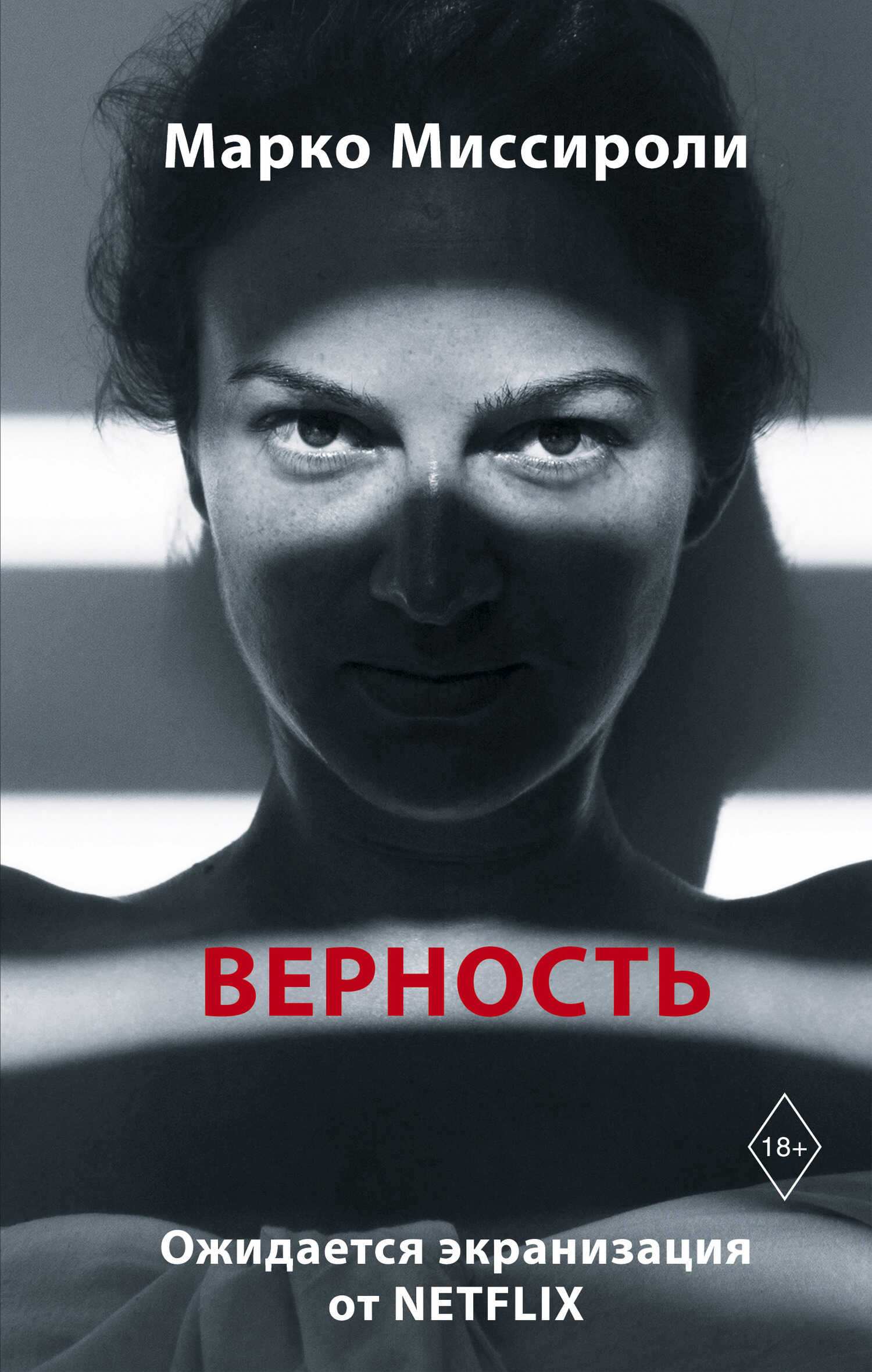 Обложка книги Верность