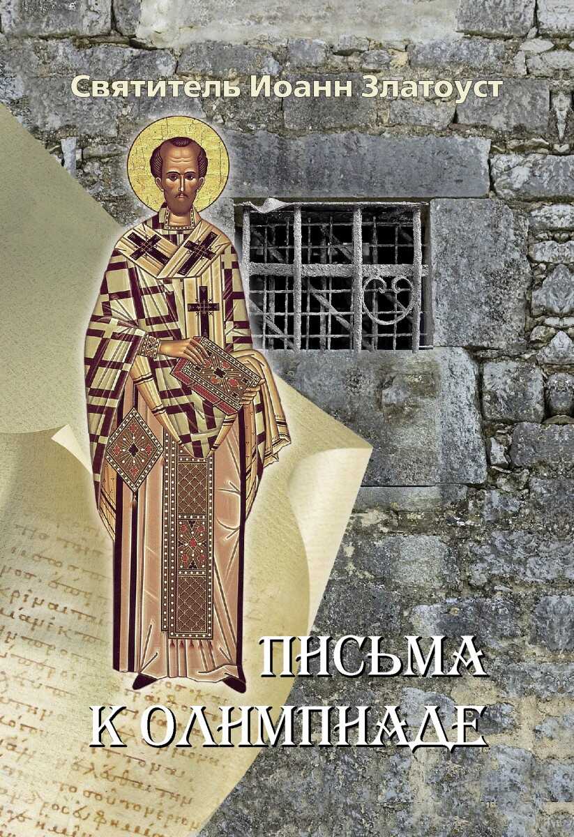Обложка книги Письма к Олимпиаде