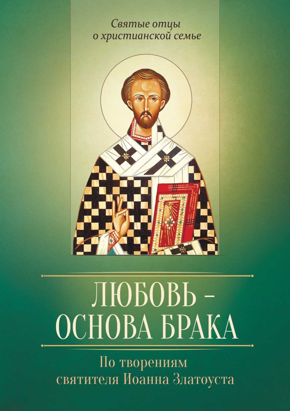 Обложка книги Любовь – основа брака. По творениям святителя Иоанна Златоуста