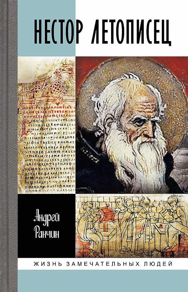 Обложка книги Нестор Летописец