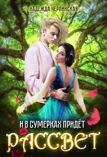 Обложка книги И в сумерках придёт рассвет
